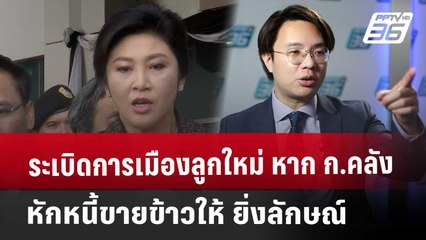 ระเบิดการเมืองลูกใหม่ หาก ก.คลัง หักหนี้ขายข้าวให้ ยิ่งลักษณ์ | เข้มข่าวค่ำ | 22 พ.ค. 68