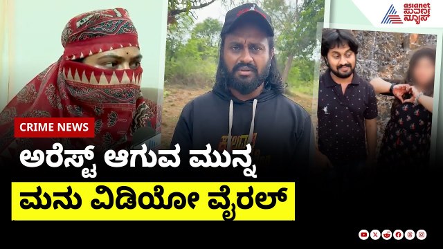ಅರೆಸ್ಟ್ ಆಗುವ ಮುನ್ನ ಮನು ವಿಡಿಯೋ ವೈರಲ್ | Madenuru Manu Controversy | Suvarna News