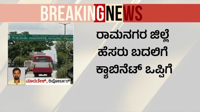 ಹಿಂದೆ ಕ್ಯಾಬಿನೆಟ್ ನಲ್ಲಿ ಅನುಮೋದನೆ ಪಡೆದಿತ್ತು | Ramanagara Name Change | Suvarna News