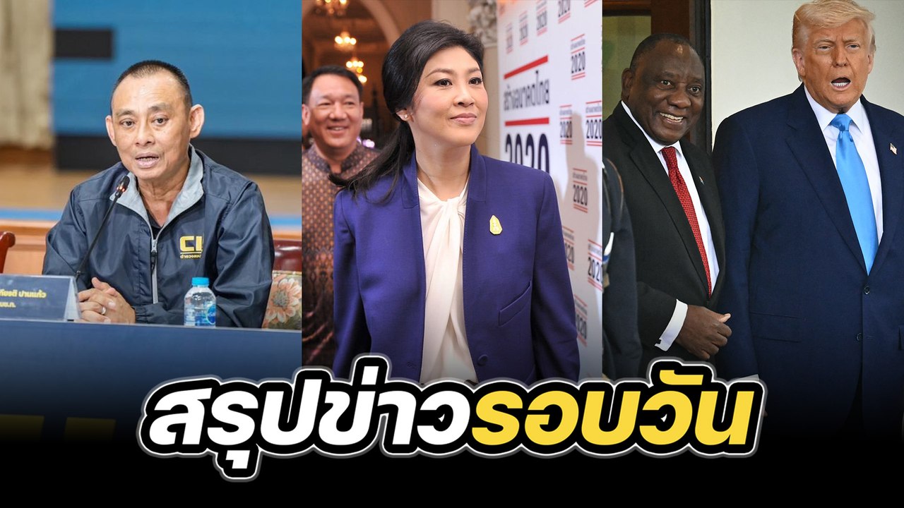 สรุปข่าวรอบวัน 22 พฤษภาคม 2568