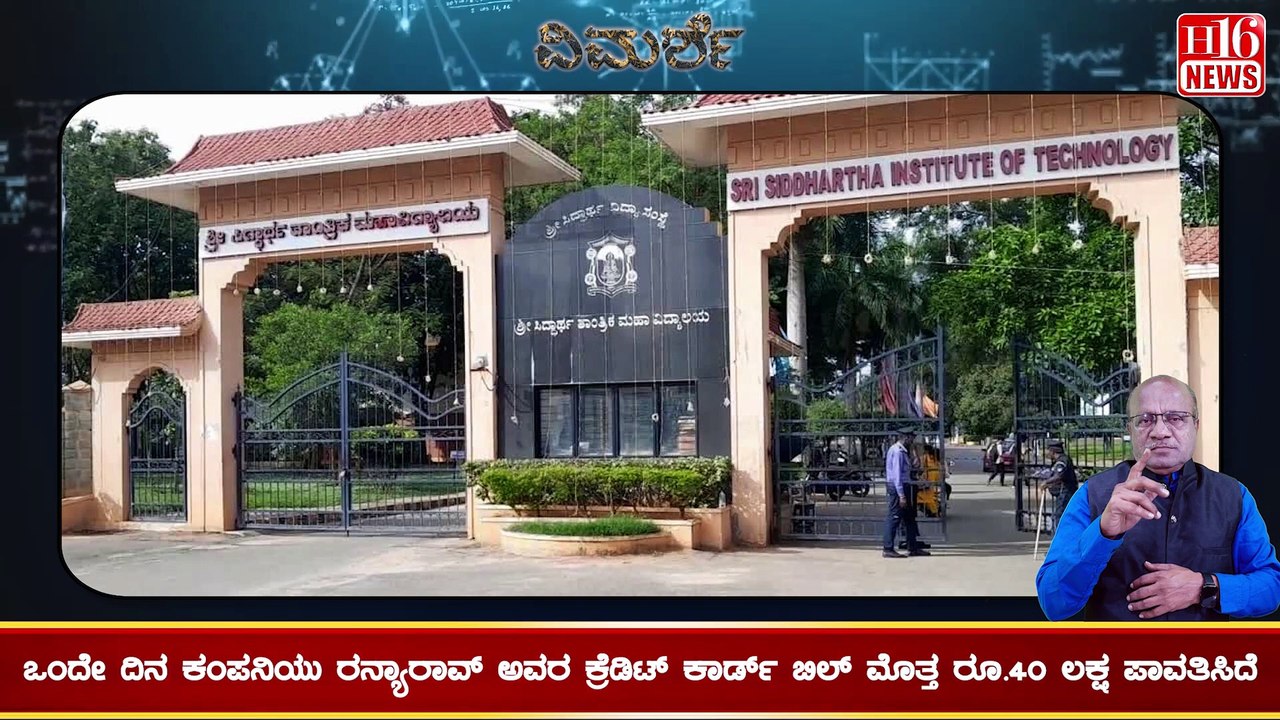 ಕಾರಣ ರನ್ಯಾರಾವ್ ಜೊತೆಗೆ ಹಣಕಾಸಿನ ವ್ಯವಹಾರ ED Raids Siddhartha Institutions Over Links With Ranya Rao