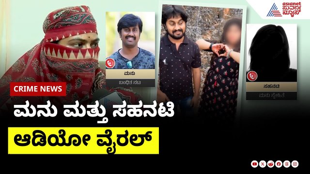 ಮನು ಮತ್ತು ಸಹನಟಿ ಆಡಿಯೋ ವೈರಲ್ | Madenuru Manu Controversy | Suvarna News