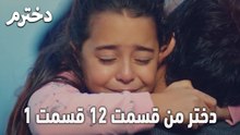 دختر من قسمت 12 قسمت 1