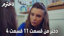 دختر من قسمت 11 قسمت 4
