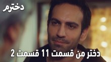 دختر من قسمت 11 قسمت 2