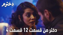 دختر من قسمت 12 قسمت 4