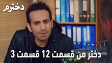 دختر من قسمت 12 قسمت 3
