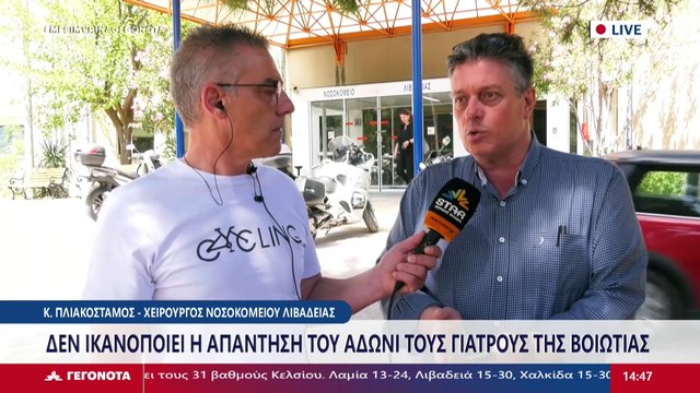 Ο χειρουργός νοσοκομείου Λιβαδειάς Κωνσταντίνος Πλιακοστάμος στο Star