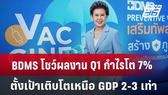 BDMS โชว์ผลงาน Q1 กำไรโต 7% ตั้งเป้าเติบโตเหนือ GDP 2-3 เท่า | เข้มข่าวค่ำ | 22 พ.ค. 68