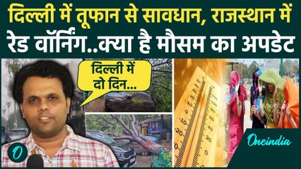 Weather Update: दिल्ली में  Thunderstorm ,राजस्थान में Heatwave का Alert कब तक | IMD | वनइंडिया