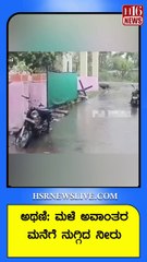 ಅಥಣಿ- ಮಳೆ ಅವಾಂತರ ಮನೆಗೆ ನುಗ್ಗಿದ ನೀರು | Athani - Water entered the house due to heavy rain