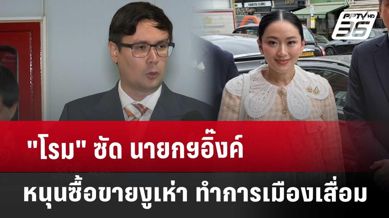 "โรม" ซัด นายกฯอิ๊งค์ หนุนซื้อขายงูเห่า ทำการเม...