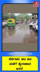 ಬೆಳಗಾವಿ-ಜಿಟಿ ಜಿಟಿ ಮಳೆಗೆ ಹೈರಾಣಾದ ಜನತೆ | People in Belgaum-GT GT affected by heavy rain