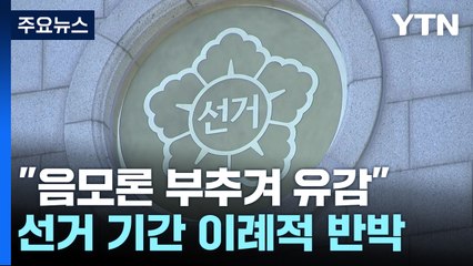 선관위 "음모론 부추겨 유감"...윤 영화관람 후폭풍 / YTN