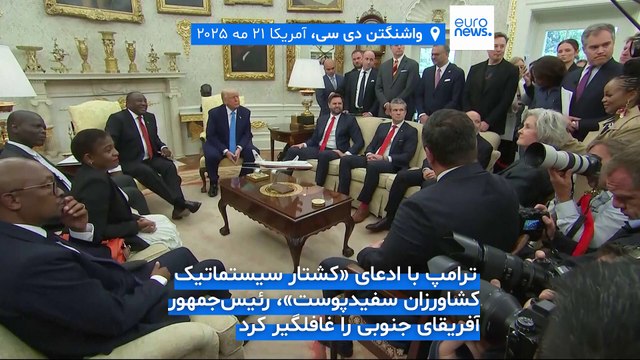 ترامپ با ادعای «کشتار سیستماتیک کشاورزان سفیدپوست»، رئیس‌جمهور آفریقای جنوبی را غافلگیر کرد