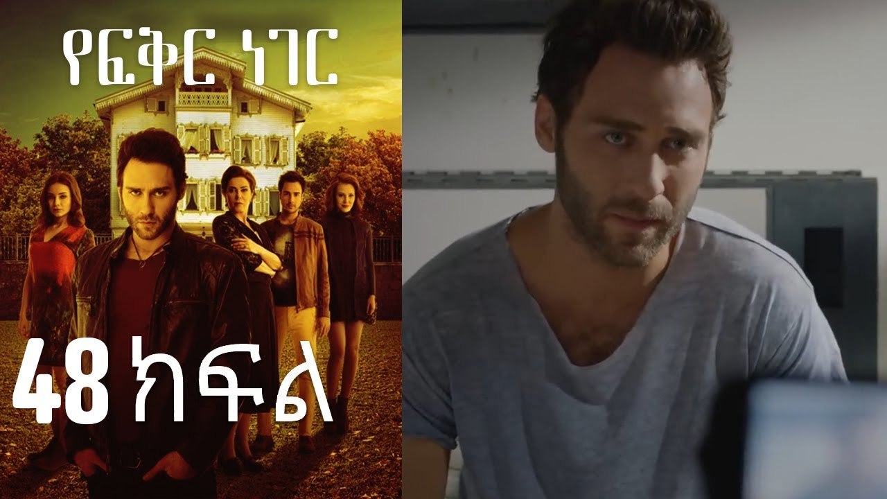 Yefekir Neger - የፍቅር ነገር - ክፍል 48