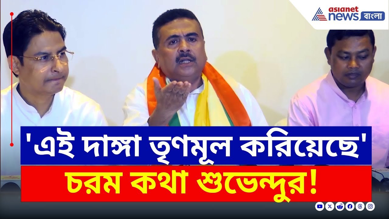 '...তৃণমূল করিয়েছে, মমতাকে সাসপেন্ড করুন' বিস্ফোরক শুভেন্দু | Suvendu Adhikari | Bangla News