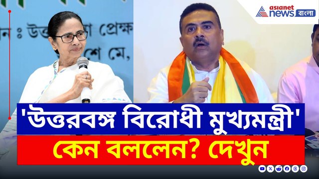 '১৪ বছরে উনি কী দিয়েছেন? উত্তরবঙ্গ বিরোধী মুখ্যমন্ত্রী' কেন বললেন শুভেন্দু! দেখুন