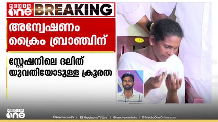 പേരൂർക്കട പൊലീസ് സ്റ്റേഷനിലെ ദലിദ് യുവതിക്കെതിരായ പീഡനം; അന്വേഷണം ക്രൈംബ്രാഞ്ചിന്