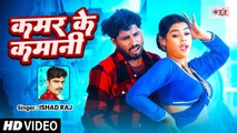 #video | कमर के कमानी - #Ishad Raj - Kamar Ke Kamani | Superhit Bhojpuri Song 2025