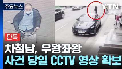 [단독] 차철남, 차에 탔다 내렸다 우왕좌왕...신상공개 결정 / YTN