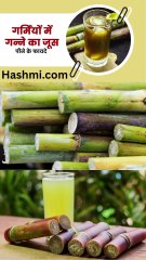 गर्मियों में गन्ने के जूस पीने के ज़बरदस्त फायदे