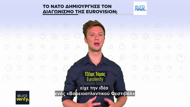 Όχι, ο διαγωνισμός της Eurovision δεν φτιάχτηκε από το ΝΑΤΟ