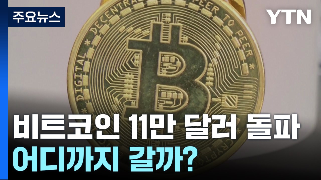 비트코인 11만 달러 돌파...어디까지 갈까? / YTN