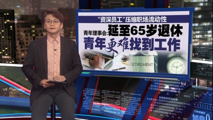延迟到65岁才退休？   青理会：青年更难找到工作！