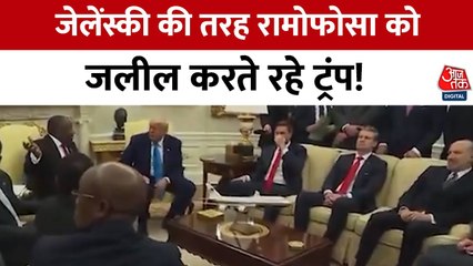 जेलेंस्की की तरह राष्ट्रपति रामाफोसा से भिड़ गए ट्रंप, किया जलील देखें