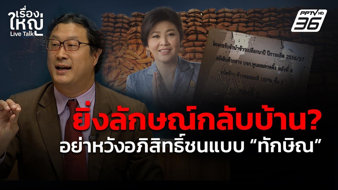 มอง "ยิ่งลักษณ์" กลับบ้าน อย่าหวังอภิสิทธิ์ชนแบ...