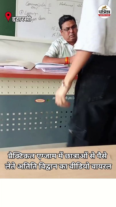 प्रैक्टिकल एग्जाम में छात्राओं से पैसे लेते अतिथि विद्वान का वीडियो वायरल
