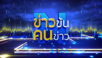 แฉเงื่อนงำหน่วยทหารใหญ่ “น้ำมันหาย” หมื่นลิตร! | ข่าวข้นคนข่าว | 22 พ.ค. 68 | PART 1