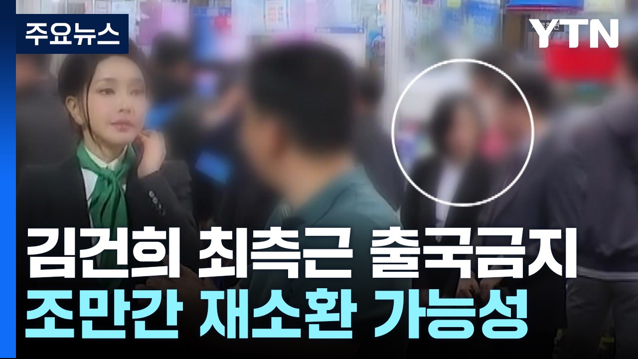 '샤넬백 수수 의혹' 김건희 여사 최측근 출국금지...조만간 재소환 가능성 / YTN