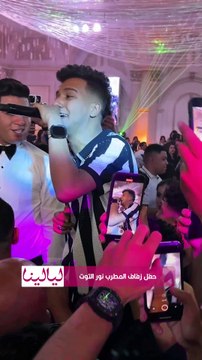 #عصام_صاصا و #حمو_بيكا و #حودة_بندق والعديد من نجوم المهرجانات في حفل زفاف المطرب #نور_التوت