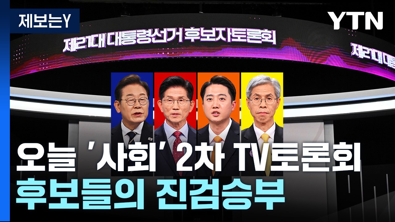 오늘 '사회' 2차 TV토론회...몸풀기 끝난 후보들의 진검승부 / YTN