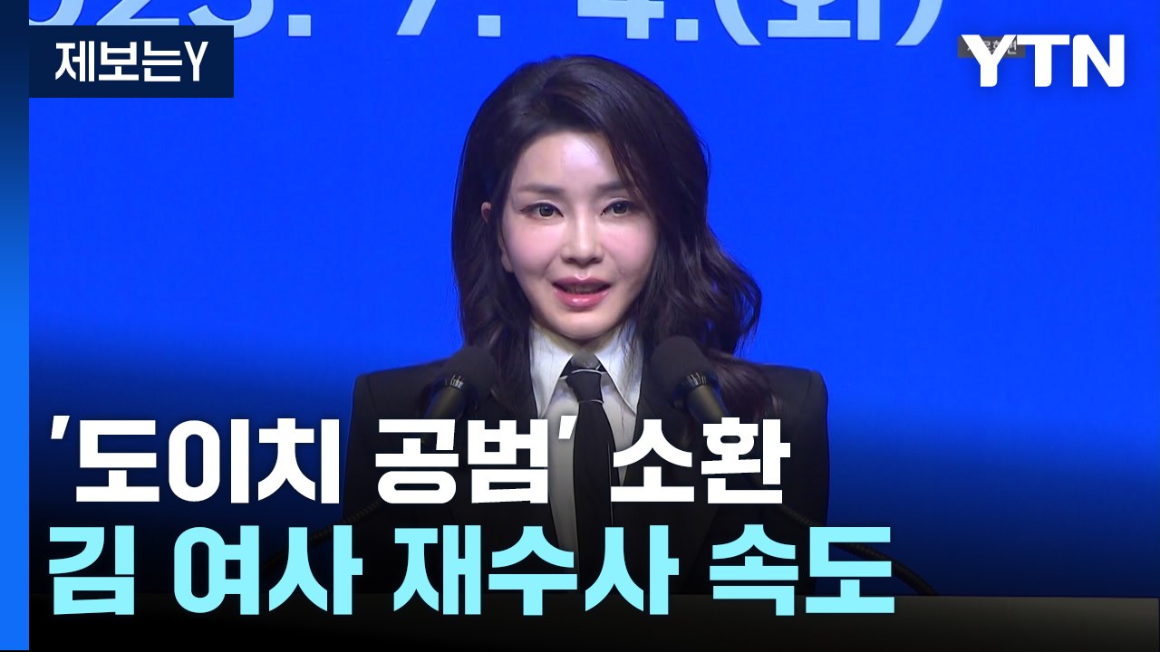 '도이치 주가조작 공범' 소환...김건희 여사 재수사 속도 / YTN
