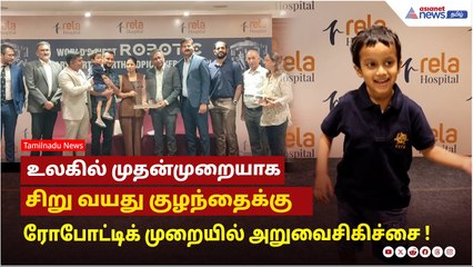 உலகில் முதன்முறையாக சிறு வயது குழந்தைக்கு ரோபோட்டிக் முறையில் அறுவைசிகிச்சை !