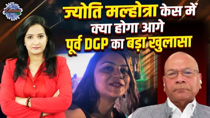 Jyoti Malhotra Case: क्या पलट गया ज्योति मल्होत्रा का केस, पूर्व DGP Vikram Singh का बड़ा दावा