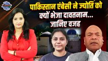 Jyoti Malhotra Case: ज्योति मल्होत्रा का Pakistan Embassy से क्या है कनेक्शन ? | The oneindia Show