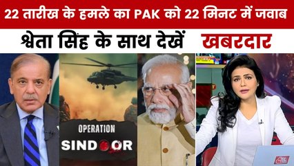 PM मोदी की PAK सेना को सीधी चेतावनी, श्वेता सिंह के साथ देखें 'खबरदार'