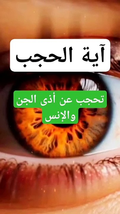 اية الحفظ والحماية من الإنس والجن آية الكفاية