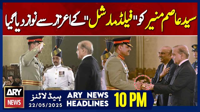 ARY News 10 PM Headlines || 22nd May 2025 - Asim Munir conferred with field marshal baton