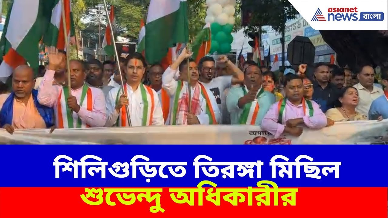 Suvendu Adhikari: অপারেশন সিঁদুরের সাফল্য, এবার শিলিগুড়িতে তিরঙ্গা মিছিল শুভেন্দু অধিকারীর