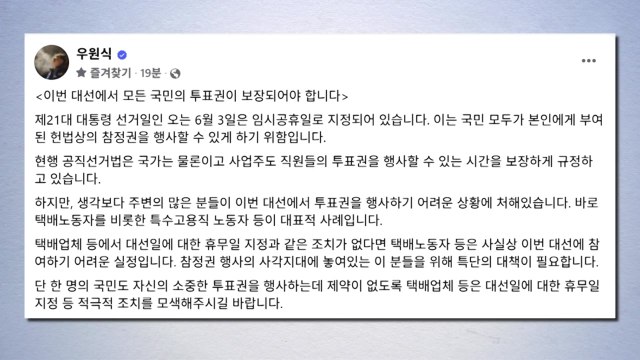 우원식 의장 택배업체, 대선일 휴무 지정 등 적극 조치해야 / YTN