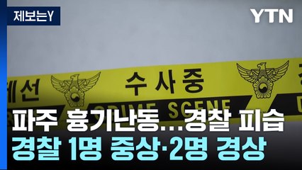 가정폭력 신고 현장서 경찰 3명 흉기 피습...1명 중상 / YTN