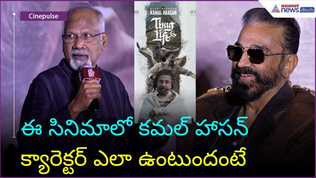 Director Mani Ratnam Speech: ఈ సినిమాలో కమల్ హాసన్ క్యారెక్టర్ ఎలా ఉంటుందంటే | Asianet News Telugu
