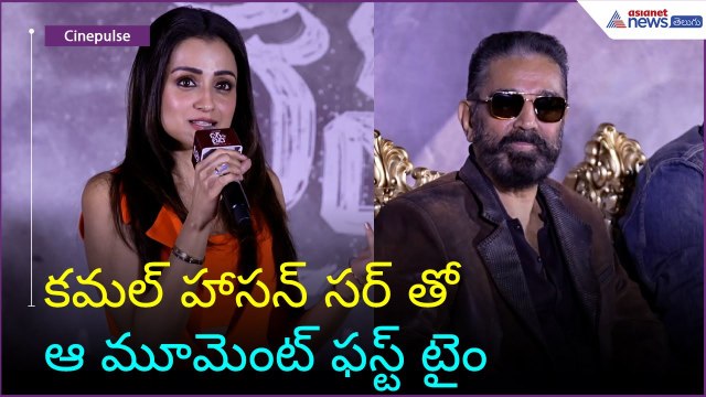 Trisha Speech at Thug Life Telugu Press Meet: కమల్ హాసన్ సర్ తో ఆ మూమెంట్ ఫస్ట్ టైం | Asianet Telugu