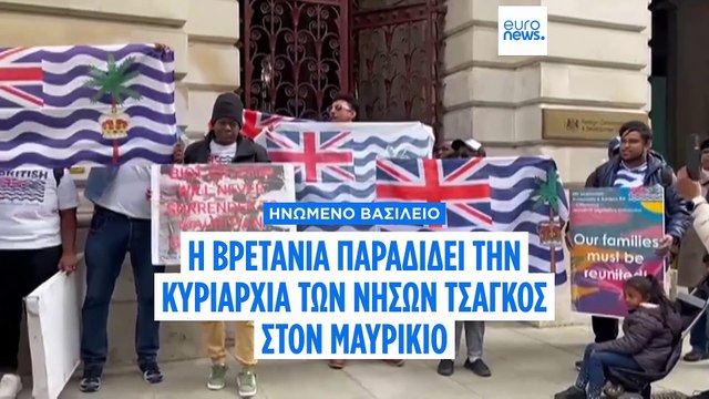 Το Ηνωμένο Βασίλειο παραδίδει την κυριαρχία των νήσων Τσάγκος στον Μαυρίκιο μετά από νομική καθυστέρηση της τελευταίας στιγμής