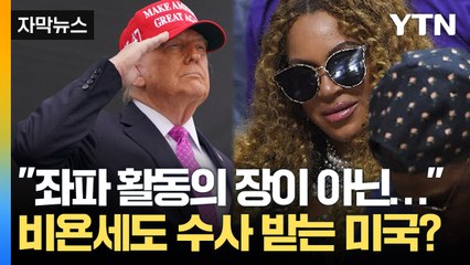 [자막뉴스] 대놓고 통제 시작한 트럼프...결국 무릎 꿇게 만든다? / YTN